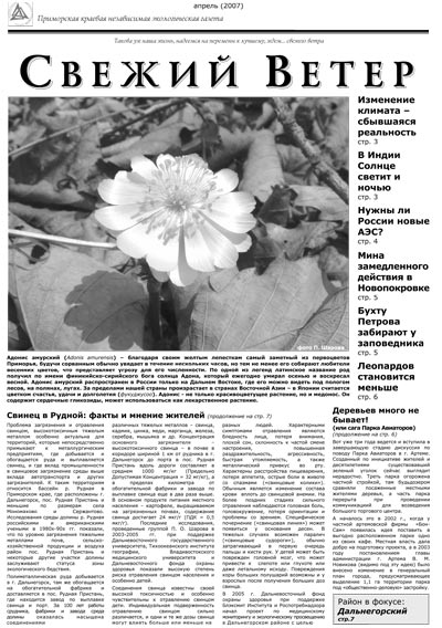 адонис, выпуск 2, апрель 2007 г., дальневосточная экологическая газета Свежий ветер Приморья