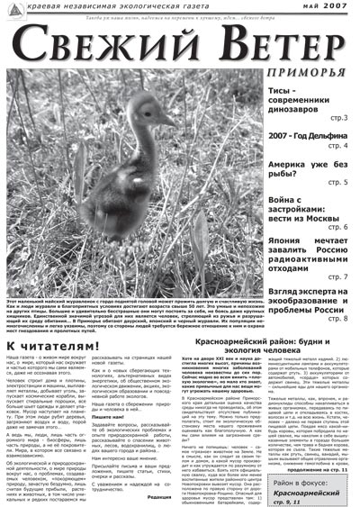 журавленок, выпуск 3, май 2007 г., дальневосточная экологическая газета Свежий ветер Приморья