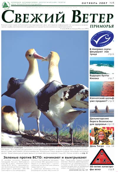 альбатрос, выпуск 8, октябрь 2007 г., дальневосточная экологическая газета Свежий ветер Приморья