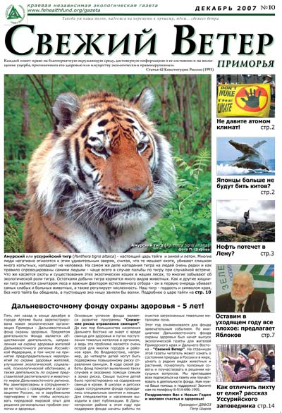 тигр, выпуск 10, декабрь 2007 г., дальневосточная экологическая газета Свежий ветер Приморья