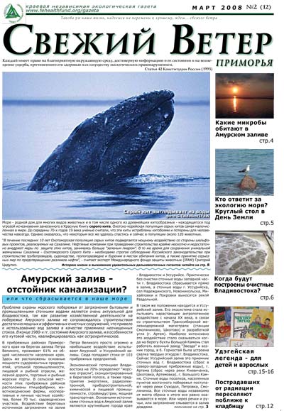 кит, выпуск 12, март 2008 г., дальневосточная экологическая газета Свежий ветер Приморья