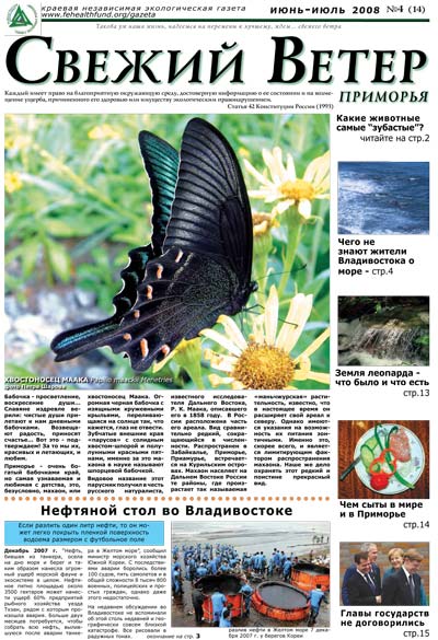 махаон, выпуск 14, июнь-июль 2008 г., дальневосточная экологическая газета Свежий ветер Приморья