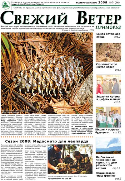 шишка, выпуск 16, ноябрь-декабрь 2008 г., дальневосточная экологическая газета Свежий ветер Приморья