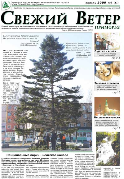 елка, выпуск 17, январь 2009 г., дальневосточная экологическая газета Свежий ветер Приморья