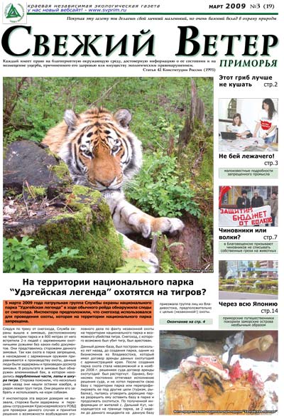 тигр2, выпуск 19, март 2009 г., дальневосточная экологическая газета Свежий ветер Приморья
