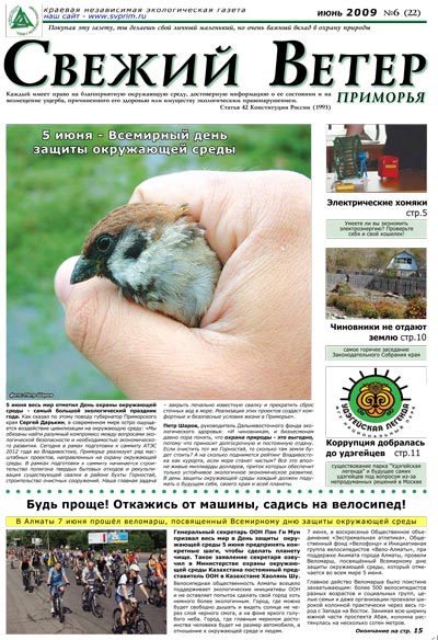 воробей, выпуск 22, июнь 2009 г., дальневосточная экологическая газета Свежий ветер Приморья