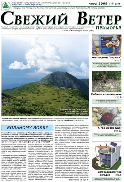 облачная, выпуск 24, август 2009 г., дальневосточная экологическая газета Свежий ветер Приморья