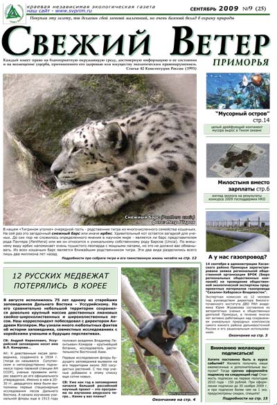 барс, выпуск 25, сентябрь 2009 г., дальневосточная экологическая газета Свежий ветер Приморья