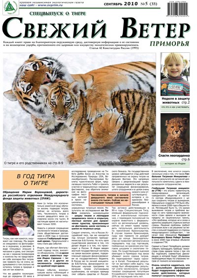 тигриный, выпуск 33, сентябрь 2010 г., дальневосточная экологическая газета Свежий ветер Приморья